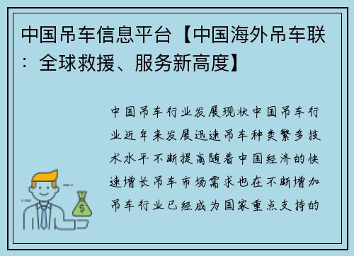 中国吊车信息平台【中国海外吊车联：全球救援、服务新高度】