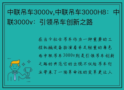 中联吊车3000v,中联吊车3000H8：中联3000v：引领吊车创新之路