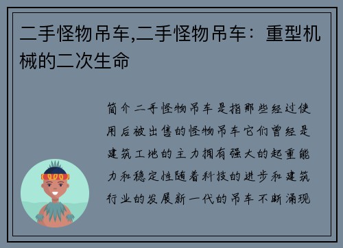 二手怪物吊车,二手怪物吊车：重型机械的二次生命