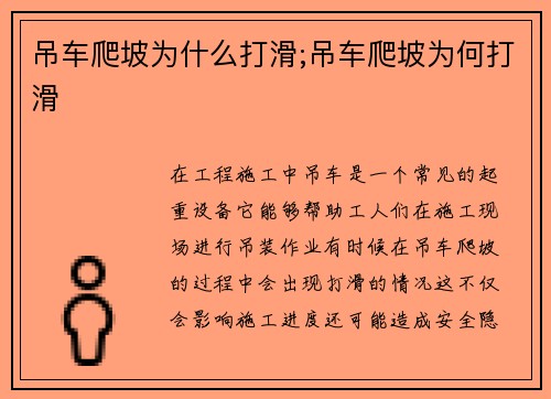 吊车爬坡为什么打滑;吊车爬坡为何打滑