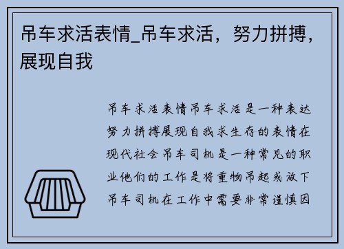 吊车求活表情_吊车求活，努力拼搏，展现自我