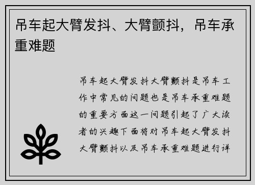 吊车起大臂发抖、大臂颤抖，吊车承重难题