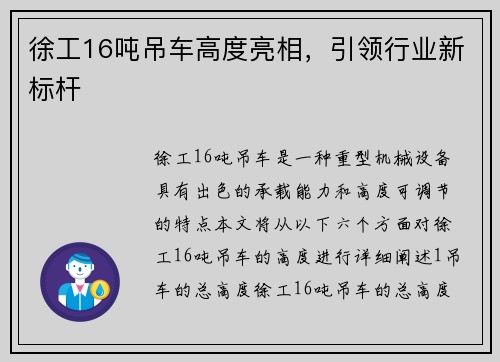 徐工16吨吊车高度亮相，引领行业新标杆