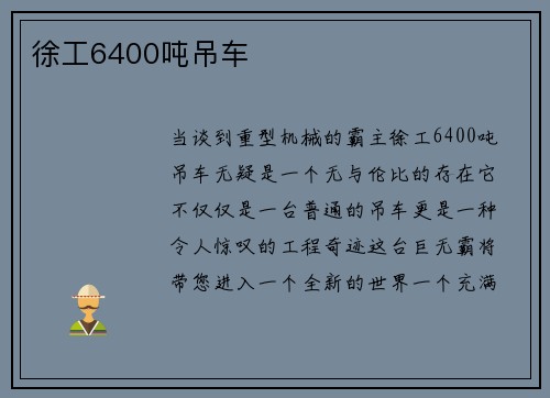 徐工6400吨吊车