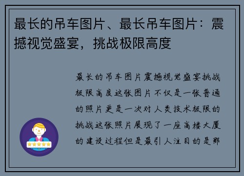 最长的吊车图片、最长吊车图片：震撼视觉盛宴，挑战极限高度