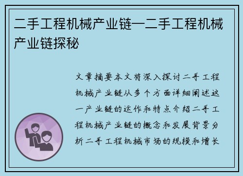 二手工程机械产业链—二手工程机械产业链探秘