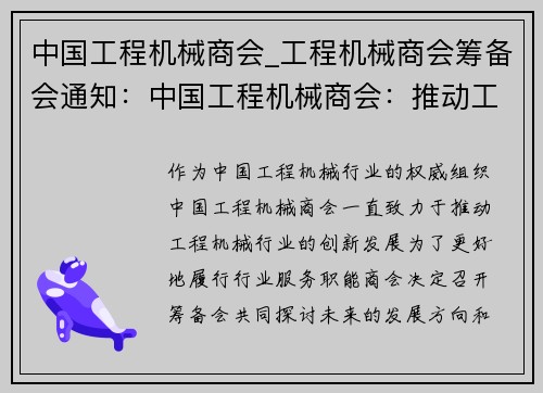 中国工程机械商会_工程机械商会筹备会通知：中国工程机械商会：推动工程机械行业创新发展