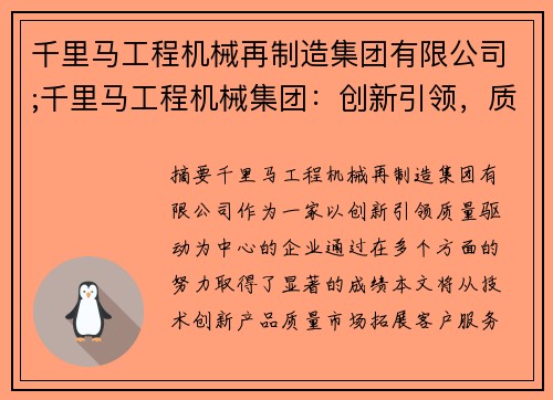 千里马工程机械再制造集团有限公司;千里马工程机械集团：创新引领，质量驱动