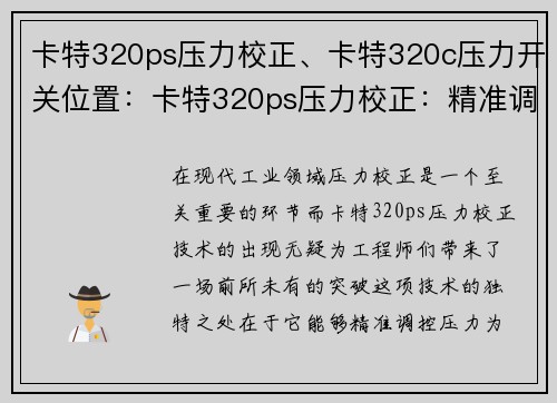 卡特320ps压力校正、卡特320c压力开关位置：卡特320ps压力校正：精准调控压力的新突破