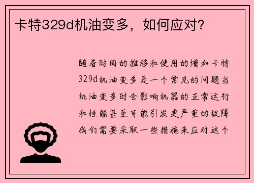 卡特329d机油变多，如何应对？