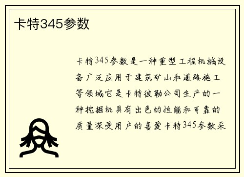 卡特345参数