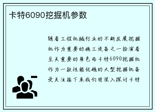 卡特6090挖掘机参数