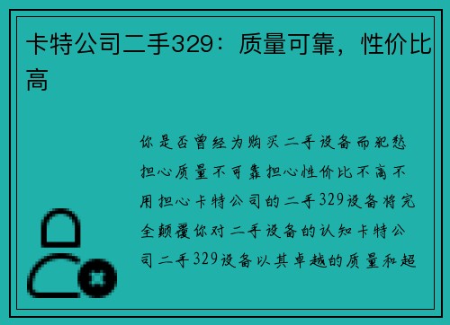 卡特公司二手329：质量可靠，性价比高