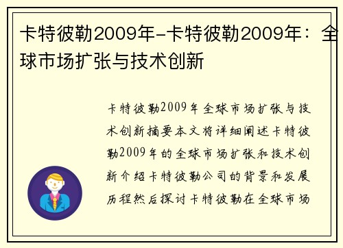 卡特彼勒2009年-卡特彼勒2009年：全球市场扩张与技术创新