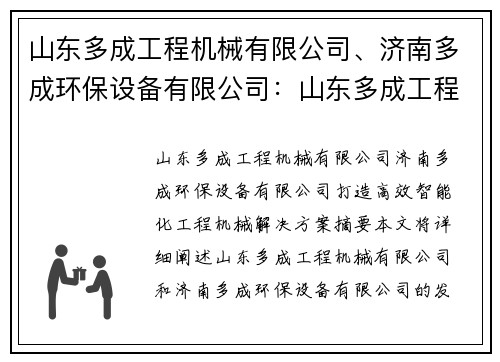 山东多成工程机械有限公司、济南多成环保设备有限公司：山东多成工程机械：打造高效智能化工程机械解决方案