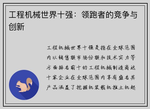 工程机械世界十强：领跑者的竞争与创新