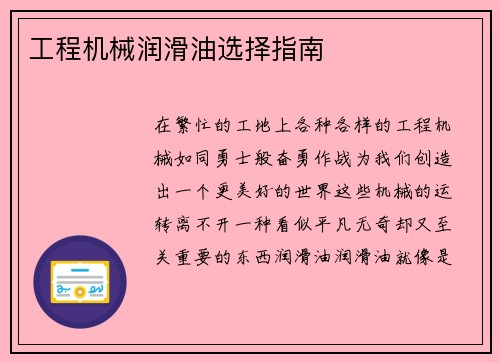 工程机械润滑油选择指南