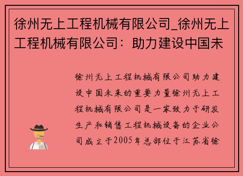 徐州无上工程机械有限公司_徐州无上工程机械有限公司：助力建设中国未来的重要力量