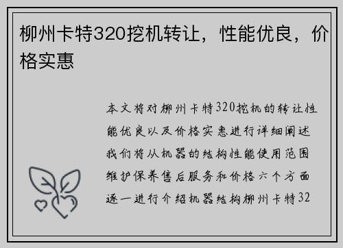 柳州卡特320挖机转让，性能优良，价格实惠