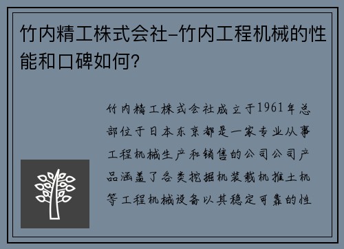 竹内精工株式会社-竹内工程机械的性能和口碑如何？