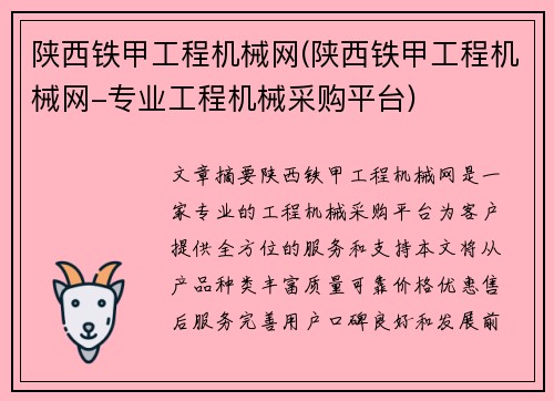 陕西铁甲工程机械网(陕西铁甲工程机械网-专业工程机械采购平台)