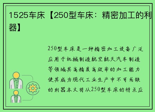 1525车床【250型车床：精密加工的利器】