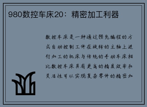 980数控车床20：精密加工利器