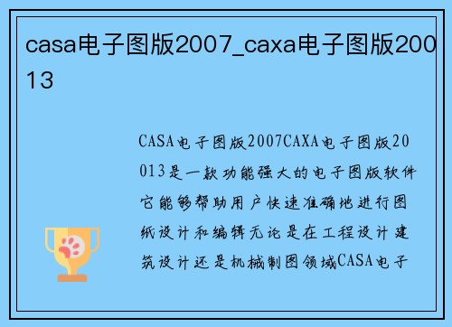 casa电子图版2007_caxa电子图版20013