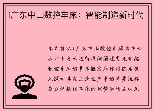 i广东中山数控车床：智能制造新时代