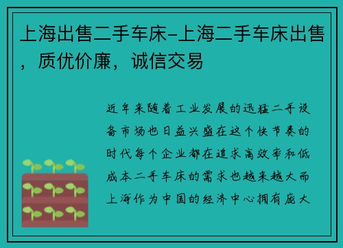 上海出售二手车床-上海二手车床出售，质优价廉，诚信交易